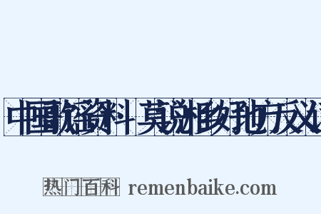 中国歌谣资料·莫说湘乡好地方反义词是什么意思的图片